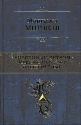 Унесенные ветром. Мировой бестселлер в одном томе — 2415509 — 1