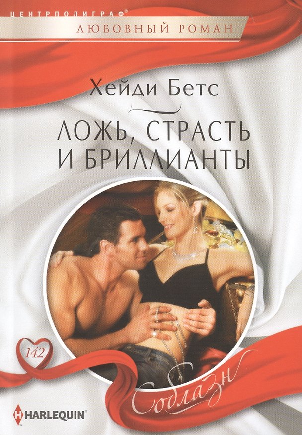 Книга Ложь, страсть и бриллианты (Хейди Бетс) — 1