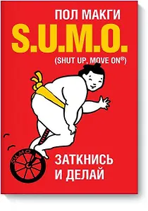SUMO. Заткнись и делай