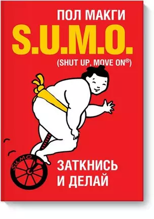 SUMO. Заткнись и делай — 2508859 — 1