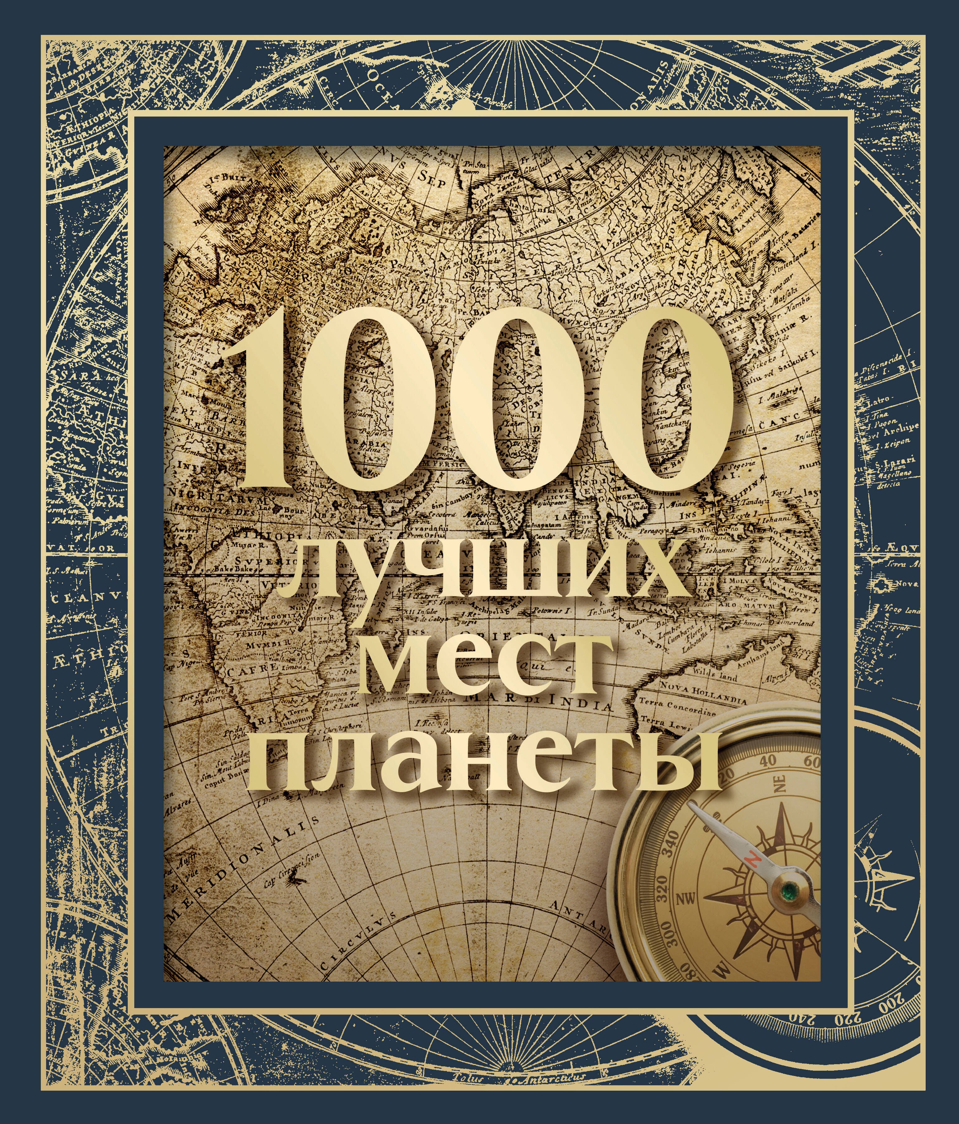 

1000 лучших мест планеты (в коробе)