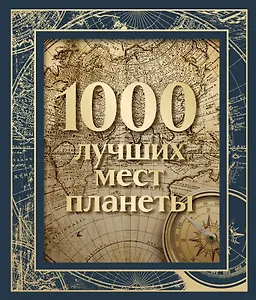 1000 лучших мест планеты (в коробе)