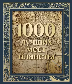 1000 лучших мест планеты (в коробе) — 3012598 — 1