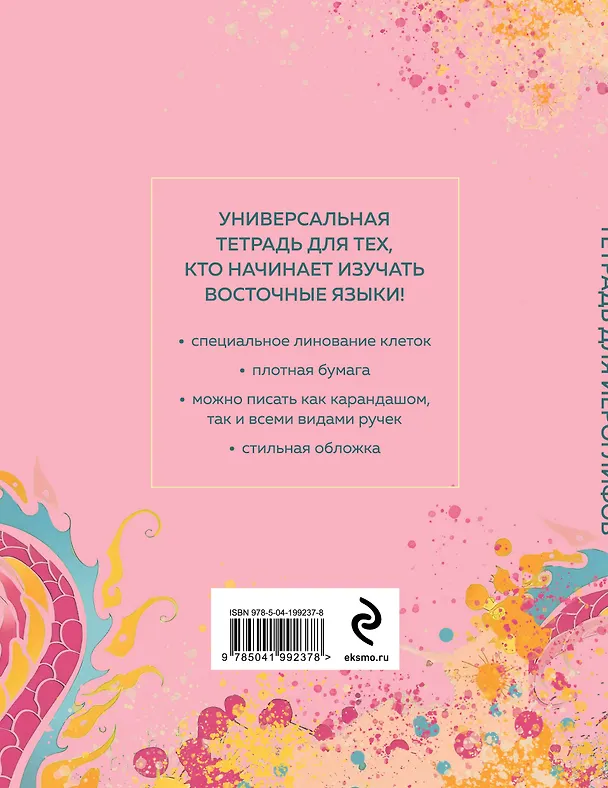 Книга Тетрадь для иероглифов (розовый дракон) () — 2