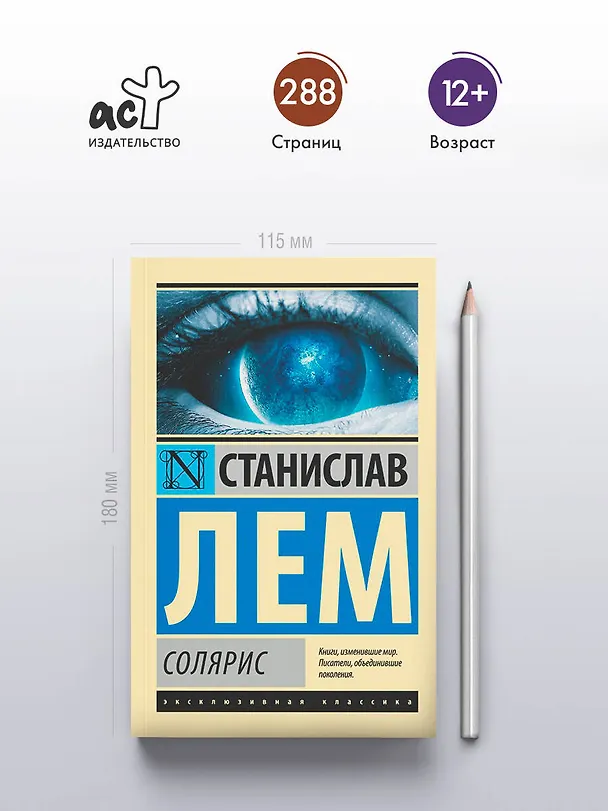 Книга Солярис (Станислав Лем) — 6