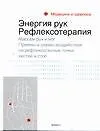 Книга Энергия рук: Рефлексотерапия (Джонатан Свифт)