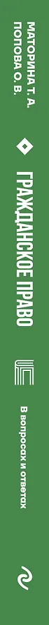 Книга Гражданское право в вопросах и ответах (Татьяна Маторина, Ольга Попова) — 3