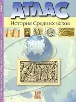 Атлас "История Средних Веков" с контурными картами и контрольными заданиями. 6 класс — 2149325 — 1