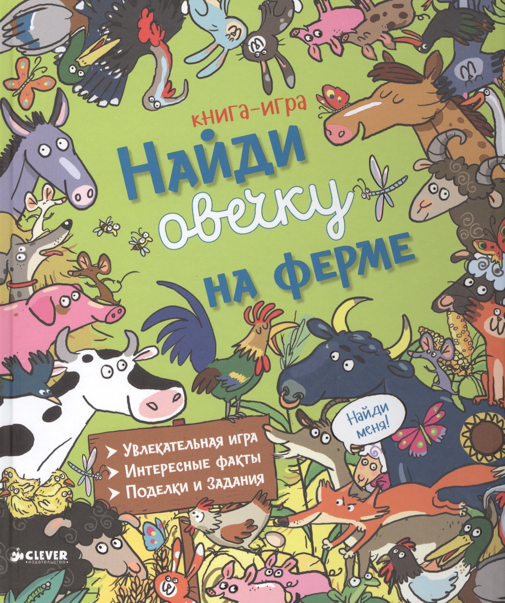 

Найди овечку на ферме