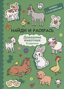 Найди и раскрась с наклейками. Домашние животные