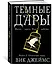 Темные Дары. Книга 2. Огненный город — 2713797 — 2
