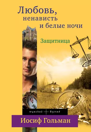 Защитница. Любовь, ненависть и белые ночи — 2392075 — 1