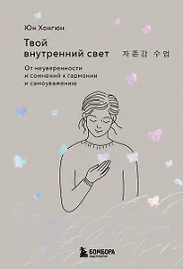 Твой внутренний свет. От неуверенности и сомнений к гармонии и самоуважению