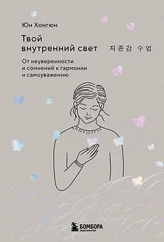 Твой внутренний свет. От неуверенности и сомнений к гармонии и самоуважению