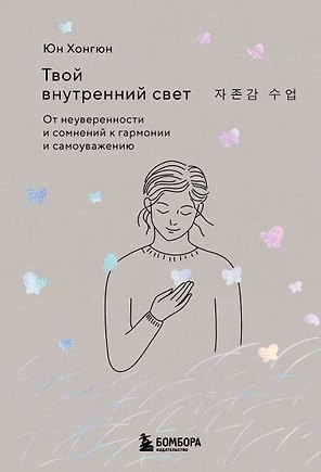 Твой внутренний свет. От неуверенности и сомнений к гармонии и самоуважению