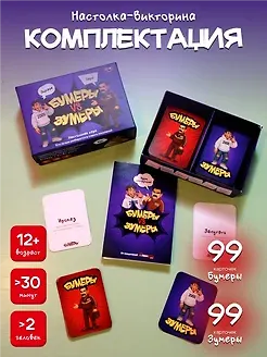 Настольная игра "Бумеры VS Зумеры" 3109219 — 3