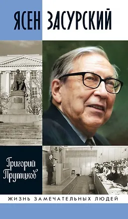 Книга Ясен Засурский: "Счастье  в борьбе и преодолении" (Григорий Прутцков)