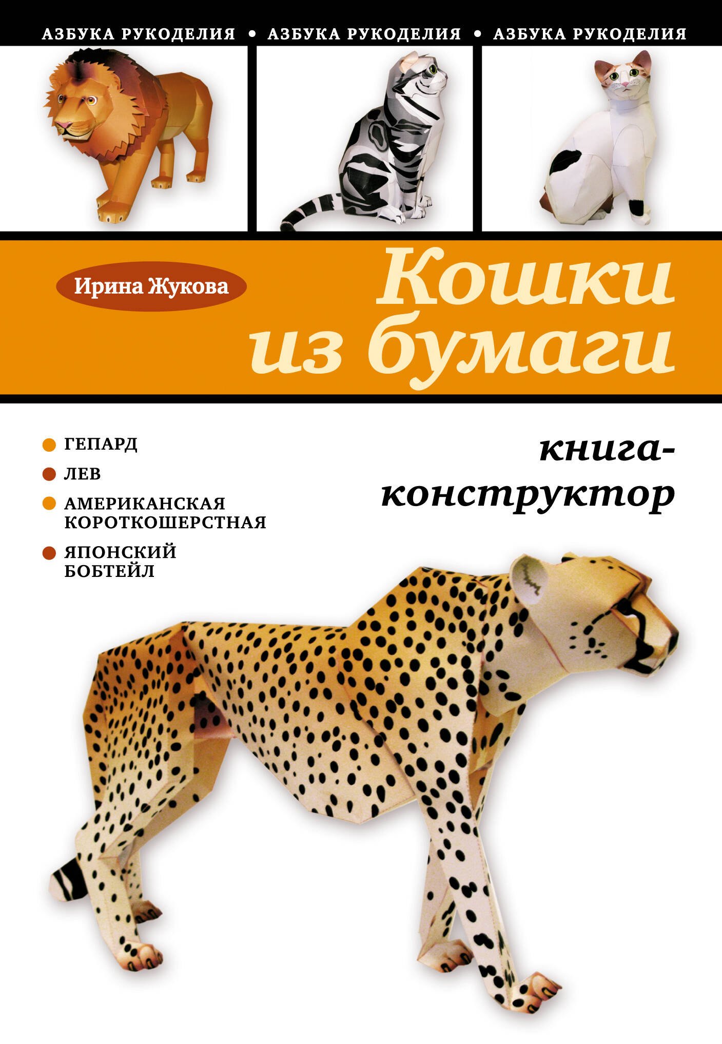 

Кошки из бумаги: книга-конструктор