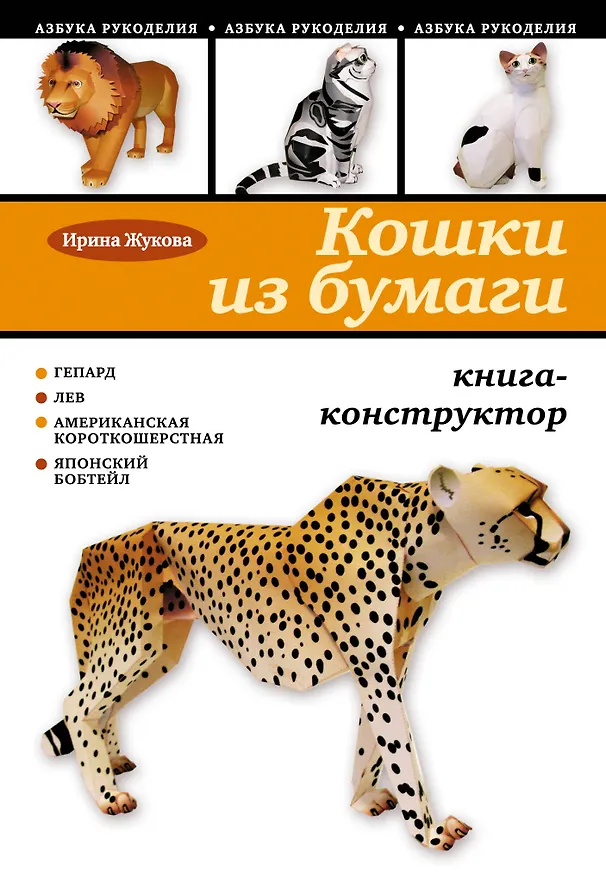 Книга Кошки из бумаги: книга-конструктор (Ирина Жукова) — 1