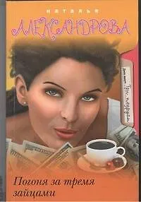 Книга Погоня за тремя зайцами: роман (Наталья Александрова)