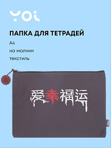 Папка для тетрадей А4 "Гранж" на молнии, Yoi