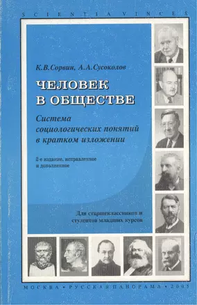 Человек в обществе: система социологических знаний в кратком изложении. 2-е изд. испр. и доп. — 2049944 — 1