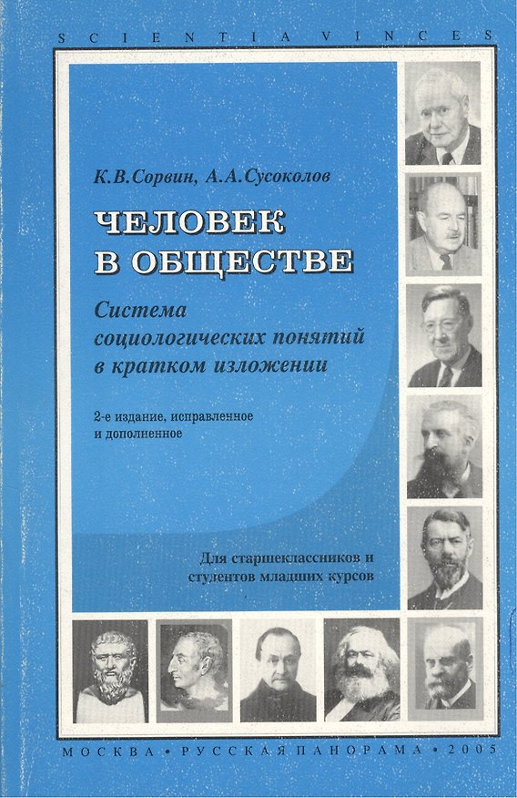 Книга Человек в обществе: система социологических знаний в кратком изложении. 2-е изд. испр. и доп. () — 1