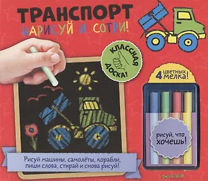 Нарисуй и сотри! Транспорт