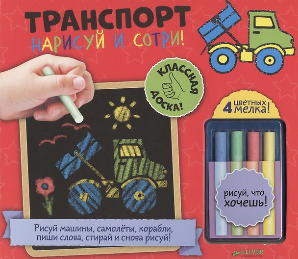 Книга Нарисуй и сотри! Транспорт () — 1