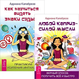 Как научиться видеть знаки судьбы + Любой каприз (комплект из 2 книг)