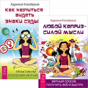 Как научиться видеть знаки судьбы + Любой каприз (комплект из 2 книг) — 2566618 — 1