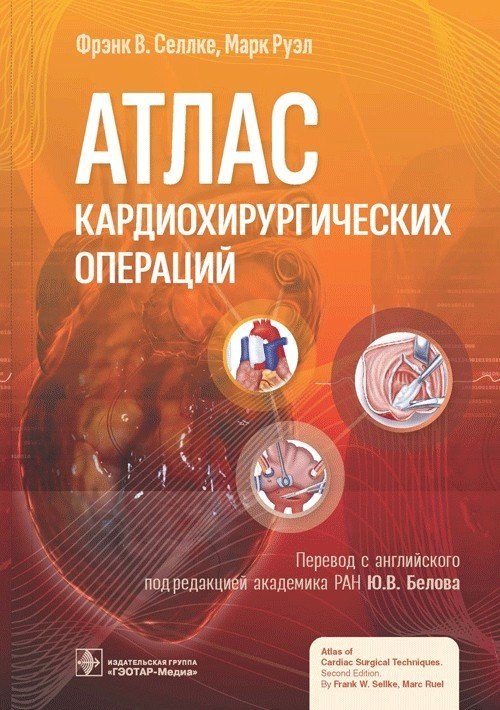 

Атлас кардиохирургических операций