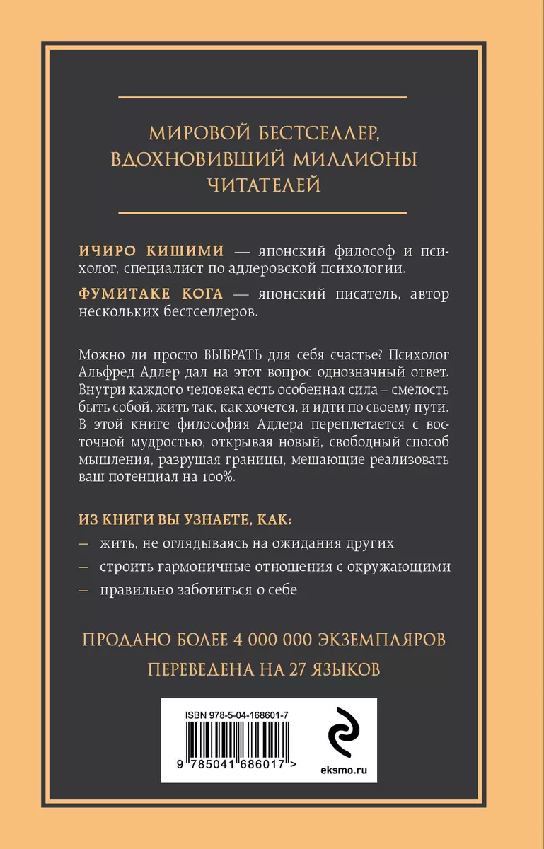 Смелость не нравиться. Как полюбить себя, найти свое призвание и выбрать  счастье (Ичиро Кишими, Фумитаке Кога) - купить книгу с доставкой в  интернет-магазине «Читай-город». ISBN: 978-5-04-168601-7