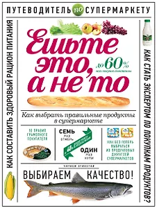 Ешьте это, а не то. Как выбрать правильные продукты в супермаркете