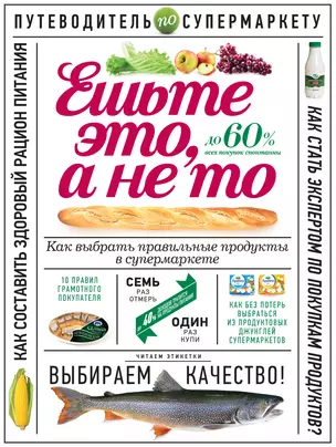 Ешьте это, а не то. Как выбрать правильные продукты в супермаркете — 2399490 — 1