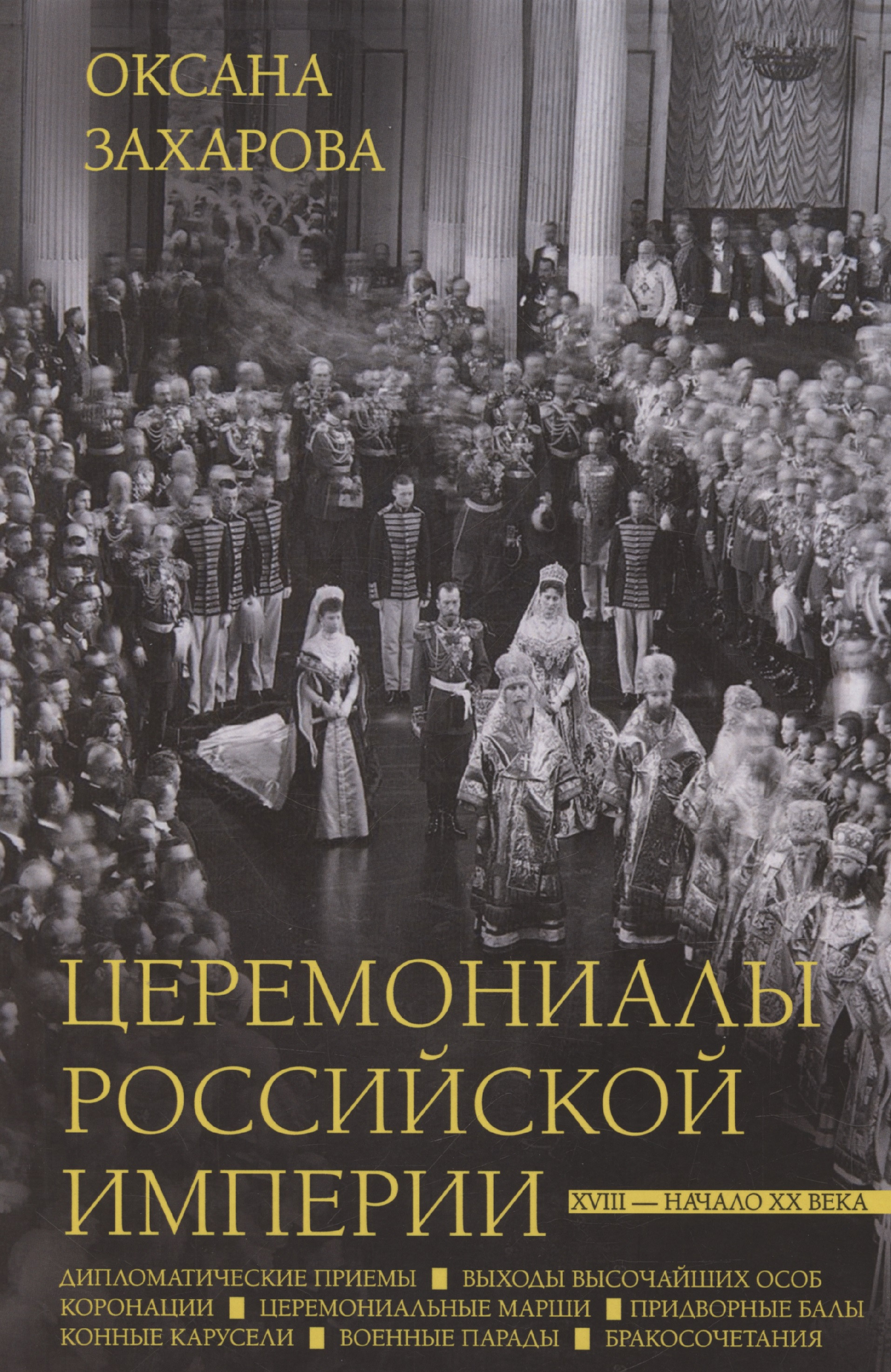 Церемониалы Российской империи. XVIII — начало XX века