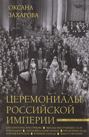 Книга Церемониалы Российской империи. XVIII — начало XX века (Оксана Захарова)