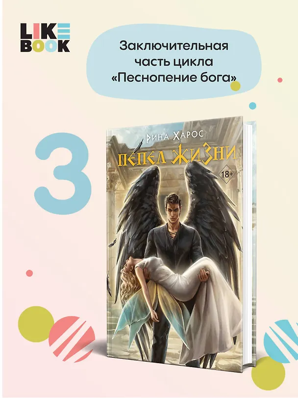 Книга Пепел жизни (Рина Харос) — 5