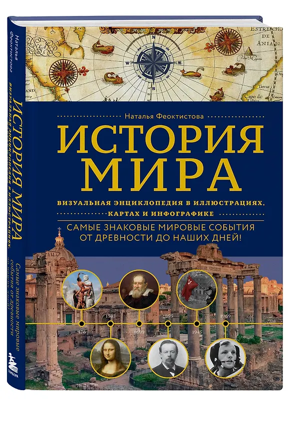 Книга История мира. Визуальная энциклопедия в иллюстрациях, картах и инфографике (Наталья Феоктистова) — 4
