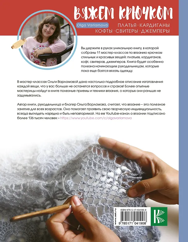 Книга Вяжем крючком красивые вещи. Платья, кардиганы, кофты, свитеры и джемперы (Ольга Варламова) — 2