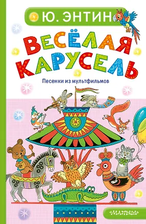 Книга Весёлая карусель. Песенки из мультфильмов (Юрий Энтин)