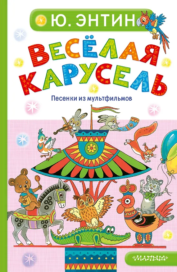 Книга Весёлая карусель. Песенки из мультфильмов (Юрий Энтин) — 1