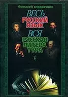 Весь русский язык Вся русская литература (Большой Справочник). Агекян И. (Аст) — 1347327 — 1