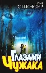 Глазами чужака 2023219