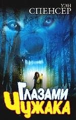 Книга Глазами чужака (Уэн Спенсер) — 1
