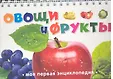 Моя первая энциклопедия (картон, на спирали)