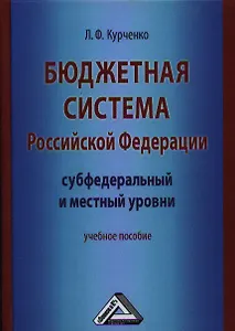 Бюджетная система Российской Федерации: субфедеральный и местный уровни: Учебное пособие