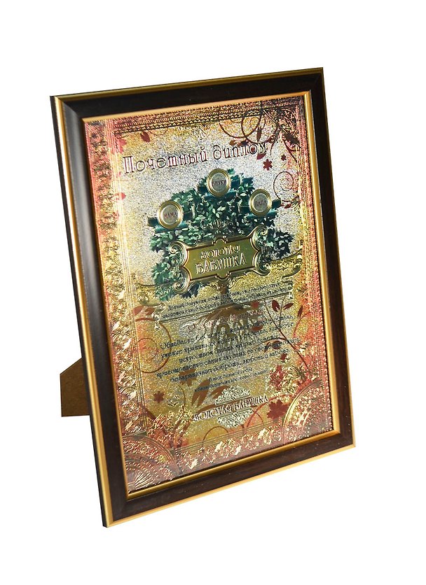 Диплом в рамке Золотая бабушка в рамке (24х32,5см) (479721) (Сима-ленд) 2397922 — 1