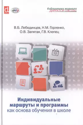 Индивидуальные маршруты и программы как основа обучения в школе — 2509567 — 1