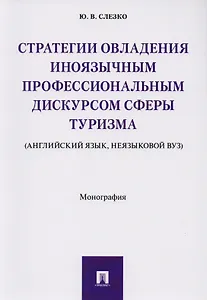Стратегии овладения иноязычным профессиональным дискурсом сферы туризма (английский язык, неязыковой